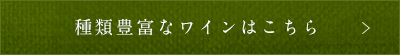 種類豊富なワインはこちら