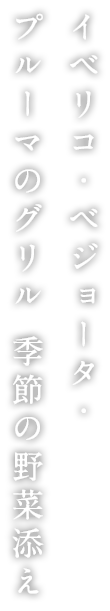 イベリコ・ベジョータ