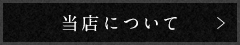 当店について