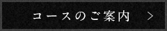 コースのご案内