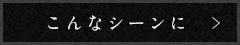 こんなシーンに