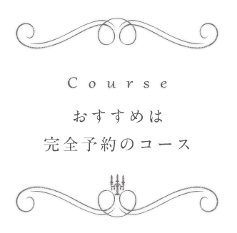 Courseおすすめは完全予約のコース