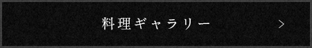 料理ギャラリー