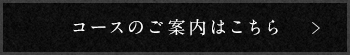 コースのご案内はこちら