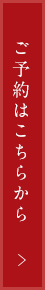 ご予約はこちらから