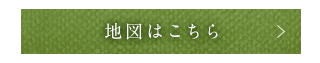 地図はこちら