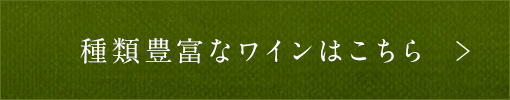 種類豊富なワインはこちら