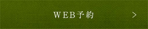 WEB予約