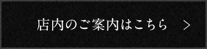 店内のご案内はこちら