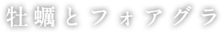 牡蠣とフォアグラ