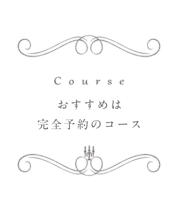 Courseおすすめは完全予約のコース