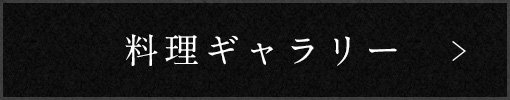 料理ギャラリー 
