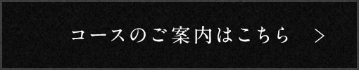 コースのご案内はこちら