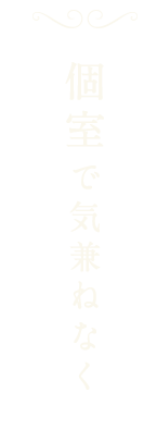 個室で気兼ねなく