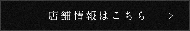 店舗情報はこちら