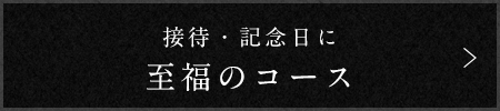 接待・記念日に